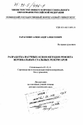 Тарасенко, Александр Алексеевич. Разработка научных основ методов ремонта вертикальных стальных резервуаров: дис. доктор технических наук: 05.15.13 - Строительство и эксплуатация нефтегазопроводов, баз и хранилищ. Тюмень. 1999. 299 с.
