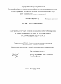 Шарова, Наталья Юрьевна. Разработка научных основ новых технологий пищевых добавок и ингредиентов с использованием крахмалсодержащего сырья: дис. доктор технических наук: 05.18.07 - Биотехнология пищевых продуктов (по отраслям). Санкт-Петербург. 2013. 533 с.