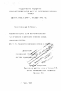 Генис, Александр Викторович. Разработка научных основ получения волокнистых материалов из расплавов полимеров аэродинамическим способом: дис. доктор технических наук: 05.17.15 - Технология химических волокон и пленок. Тверь. 1998. 499 с.
