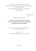 Незевак Владислав Леонидович. Разработка научных основ построения систем накопления электрической энергии в тяговом электроснабжении: дис. доктор наук: 00.00.00 - Другие cпециальности. ФГБОУ ВО «Омский государственный университет путей сообщения». 2024. 487 с.