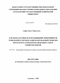 Сафин, Рашит Рафаилович. Разработка научных основ повышения эффективности технологий и способов защиты окружающей среды при переработке сероводородсодержащих газов и сернистых нефтей: дис. доктор технических наук: 05.17.07 - Химия и технология топлив и специальных продуктов. Астрахань. 2010. 408 с.