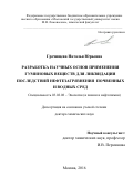 Гречищева Наталья Юрьевна. Разработка научных основ применения гуминовых веществ для ликвидации последствий нефтезагрязнения почвенных и водных сред: дис. доктор наук: 03.02.08 - Экология (по отраслям). ФГБОУ ВО «Ивановский государственный химико-технологический университет». 2017. 326 с.
