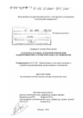 Сарафанов, Альберт Викторович. Разработка научных основ проектирования радиотехнических устройств на базе CALS-идеологии: дис. доктор технических наук: 05.12.04 - Радиотехника, в том числе системы и устройства телевидения. Москва. 2001. 465 с.