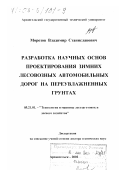 Морозов, Владимир Станиславович. Разработка научных основ проектирования зимних лесовозных автомобильных дорог на переувлажненных грунтах: дис. доктор технических наук: 05.21.01 - Технология и машины лесозаготовок и лесного хозяйства. Архангельск. 2002. 417 с.