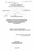 Тарасов, Валерий Васильевич. Разработка научных основ производства тонкостенных деталей осесимметричным деформированием вращающимся инструментом: дис. доктор технических наук: 05.02.08 - Технология машиностроения. Ижевск. 1999. 380 с.