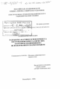 Злобин, Борис Сергеевич. Разработка научных основ процесса изготовления биметаллических заготовок подшипников с использованием сварки взрывом: дис. доктор технических наук: 01.02.04 - Механика деформируемого твердого тела. Новосибирск. 2000. 278 с.