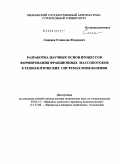 Смирнов, Станислав Федорович. Разработка научных основ процессов формирования фракционных массопотоков в технологических системах измельчения: дис. доктор технических наук: 05.02.13 - Машины, агрегаты и процессы (по отраслям). Иваново. 2009. 266 с.