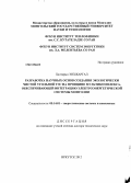 Халтарын, Энхжаргал. Разработка научных основ создания экологически чистой угольной ТЭС на принципе мультикомплекса, обеспечивающей интеграцию электроэнергетической системы Монголии: дис. доктор технических наук: 05.14.01 - Энергетические системы и комплексы. Иркутск. 2012. 363 с.