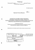 Крупкина, Татьяна Юрьевна. Разработка научных основ создания и совершенствования базовых элементов микроэлектроники и микросистемной техники методами приборно-технологического моделирования: дис. доктор технических наук: 05.27.01 - Твердотельная электроника, радиоэлектронные компоненты, микро- и нано- электроника на квантовых эффектах. Москва. 2005. 234 с.
