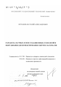 Мурашов, Анатолий Александрович. Разработка научных основ создания новых технологий и оборудования для компактирования сыпучих материалов: дис. доктор технических наук: 05.04.09 - Машины и агрегаты нефтеперерабатывающих и химических производств. Ярославль. 2000. 295 с.