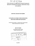 Пирогов, Алексей Георгиевич. Разработка научных основ технологии переиспытаний нефтепроводов: дис. доктор технических наук: 25.00.19 - Строительство и эксплуатация нефтегазоводов, баз и хранилищ. Уфа. 2005. 263 с.