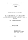 Пермякова Ирина Александровна. Разработка научных основ технологии переработки жиросодержащих отходов с повышенным содержанием свободных жирных кислот: дис. кандидат наук: 05.17.04 - Технология органических веществ. ФГБОУ ВО «Российский химико-технологический университет имени Д.И. Менделеева». 2019. 199 с.