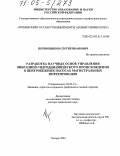 Перевощиков, Сергей Иванович. Разработка научных основ управления вибрацией гидродинамического происхождения в центробежных насосах магистральных нефтепроводов: дис. доктор технических наук: 05.02.13 - Машины, агрегаты и процессы (по отраслям). Тюмень. 2004. 347 с.