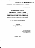 Федосов, Алексей Евгеньевич. Разработка научных основ высокоэффективных технологий алифатических и ароматических кислородсодержащих соединений: дис. кандидат наук: 05.17.04 - Технология органических веществ. Москва. 2014. 312 с.
