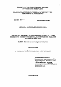Акулова, Марина Владимировна. Разработка научных основ высокотемпературных процессов многофункциональной отделки изделий на основе бетонов: дис. доктор технических наук: 05.23.05 - Строительные материалы и изделия. Иваново. 2004. 318 с.
