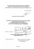 Мисников, Олег Степанович. Разработка научных принципов утилизации промышленных отходов с комплексным использованием ресурсов торфяных месторождений: дис. доктор технических наук: 25.00.36 - Геоэкология. Тверь. 2007. 343 с.