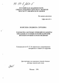Моисеева, Людмила Сергеевна. Разработка научных принципов защиты металлов от углекислотной коррозии ингибиторными композициями: дис. доктор технических наук: 05.17.14 - Химическое сопротивление материалов и защита от коррозии. Москва. 1996. 483 с.