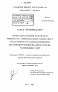 Павлов, Григорий Иванович. Разработка наукоемкой технологии по термическому обезвреживанию отходов разного класса опасности на основе особенностей неустойчивого горения в камерах сгорания ракетных двигателей: дис. доктор технических наук: 05.07.05 - Тепловые, электроракетные двигатели и энергоустановки летательных аппаратов. Казань. 2004. 286 с.