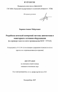 Харисов, Азамат Робертович. Разработка нечеткой экспертной системы диагностики и мониторинга состояния оборудования: на примере глиноземного производства БАЗ-СУАЛ: дис. кандидат технических наук: 05.13.06 - Автоматизация и управление технологическими процессами и производствами (по отраслям). Екатеринбург. 2007. 144 с.