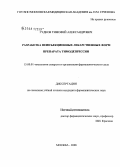 Гудков, Тимофей Александрович. Разработка неинъенкционных лекарственных форм препарата тимодепрессин: дис. кандидат филологических наук: 15.00.01 - Технология лекарств и организация фармацевтического дела. Москва. 2008. 160 с.