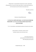 Ковальчук Андрей Викторович. Разработка нейроморфных алгоритмов принятия решений в задачах распознавания объектов на изображении: дис. кандидат наук: 00.00.00 - Другие cпециальности. «Национальный исследовательский Нижегородский государственный университет им. Н.И. Лобачевского». 2026. 183 с.
