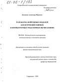 Левченко, Александр Юрьевич. Разработка нейронных моделей для коррекции ошибок в компьютерных модулярных вычислениях: дис. кандидат физико-математических наук: 05.13.18 - Математическое моделирование, численные методы и комплексы программ. Ставрополь. 2005. 184 с.
