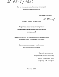 Шеожев, Альберт Мухамедович. Разработка нейросетевых алгоритмов для автоматизации медико-биологических исследований: дис. кандидат технических наук: 05.13.18 - Математическое моделирование, численные методы и комплексы программ. Нальчик. 2004. 137 с.
