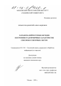 Хробостов, Дмитрий Александрович. Разработка нейросетевых методов построения градуировочных характеристик сенсоров и сенсорных систем: дис. кандидат технических наук: 05.13.01 - Системный анализ, управление и обработка информации (по отраслям). Москва. 2001. 191 с.