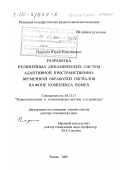 Паршин, Юрий Николаевич. Разработка нелинейных динамических систем адаптивной пространственно-временной обработки сигналов на фоне комплекса помех: дис. доктор технических наук: 05.12.17 - Радиотехнические и телевизионные системы и устройства. Рязань. 2000. 444 с.