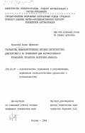 Бродский, Борис Ефимович. Разработка непараметрических методов вероятностной диагностики и их применение для автоматического управления процессом получения аммофоса: дис. кандидат технических наук: 05.13.07 - Автоматизация технологических процессов и производств (в том числе по отраслям). Москва. 1984. 233 с.