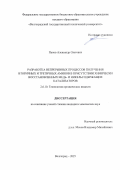 Панов Александр Олегович. Разработка непрерывных процессов получения вторичных и третичных аминов в присутствии химически восстановленных медь- и никельсодержащих катализаторов: дис. кандидат наук: 00.00.00 - Другие cпециальности. «Волгоградский государственный технический университет». 2025. 150 с.