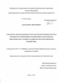 Данн, Денис Дмитриевич. Разработка неразрушающего метода контроля дефектности и прочности строительных материалов по параметрам электрического отклика на импульсное механическое воздействие: дис. кандидат наук: 05.11.13 - Приборы и методы контроля природной среды, веществ, материалов и изделий. Томск. 2014. 130 с.