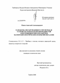 Панов, Анатолий Александрович. Разработка неразрушающего СВЧ метода и устройства контроля неоднородностей электрофизических параметров магнитодиэлектрических покрытий металлов: дис. кандидат технических наук: 05.11.13 - Приборы и методы контроля природной среды, веществ, материалов и изделий. Тамбов. 2008. 174 с.