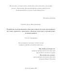 Гребенко Артем Константинович. Разработка неразрушающих и биосовместимых методов литографии и изучение зарядового транспорта в бионаноструктурах и органических полупроводниках: дис. кандидат наук: 03.01.02 - Биофизика. ФГАОУ ВО «Московский физико-технический институт (национальный исследовательский университет)». 2021. 133 с.