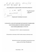 Корнилович, Александр Антонович. Разработка неразрушающих методов исследования полупроводников и низкоразмерных полупроводниковых структур: дис. доктор технических наук: 01.04.10 - Физика полупроводников. Новосибирск. 2002. 314 с.