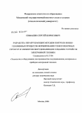 Симакин, Сергей Борисович. Разработка неразрушающих методов контроля ионно-плазменных процессов формирования тонкопленочных структур и элементов оборудования для создания устройств электронной техники: дис. доктор технических наук: 05.27.06 - Технология и оборудование для производства полупроводников, материалов и приборов электронной техники. Москва. 2009. 384 с.