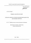 Новиков, Алексей Алексеевич. Разработка низкочастотной ультразвуковой аппаратуры для терапии и хирургии: дис. доктор технических наук: 05.11.17 - Приборы, системы и изделия медицинского назначения. Омск. 2008. 353 с.