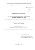 Минниханова Екатерина Юрьевна. Разработка низкокалорийных сладких блюд для общественного питания с использованием методов органолептического анализа: дис. кандидат наук: 05.18.15 - Товароведение пищевых продуктов и технология общественного питания. ФГБОУ ВО «Уральский государственный экономический университет». 2021. 203 с.