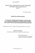 Дзюба, Олег Вячеславович. Разработка низководородных электродов на основе компонентозамещения и новых методов обработки компонентов покрытия: дис. кандидат технических наук: 05.02.10 - Сварка, родственные процессы и технологии. Ростов-на-Дону. 2011. 180 с.