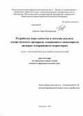 Бабьяк, Анна Валерьевна. Разработка норм качества и методик анализа лекарственного препарата, содержащего лизиноприла дигидрат и верапамила гидрохлорид: дис. кандидат наук: 14.04.02 - Фармацевтическая химия, фармакогнозия. Волгоград. 2013. 172 с.