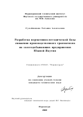 Сулейманова, Татьяна Алексеевна. Разработка нормативно-методической базы снижения производственного травматизма на золотодобывающих предприятиях Южной Якутии: дис. кандидат технических наук: 05.26.01 - Охрана труда (по отраслям). Нерюнгри. 2002. 107 с.