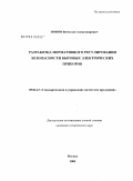 Попов, Вячеслав Александрович. Разработка нормативного регулирования безопасности бытовых электрических приборов: дис. кандидат технических наук: 05.02.23 - Стандартизация и управление качеством продукции. Москва. 2009. 237 с.