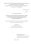 Гостев Владимир Викторович. Разработка нормативов и технологии таксации лесосечного фонда в хвойных древостоях Костромской области: дис. кандидат наук: 00.00.00 - Другие cпециальности. ФГБНУ «Федеральный исследовательский центр Институт цитологии и генетики Сибирского отделения Российской академии наук». 2026. 166 с.