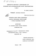 Резницкий, Александр Исаакович. Разработка нового метода планирования ремонтов оборудования электростанций с учетом расходуемых ресурсов: дис. кандидат технических наук: 05.14.02 - Электростанции и электроэнергетические системы. Москва. 1984. 141 с.