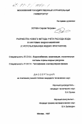 Зоткин, Сергей Петрович. Разработка нового метода учета расхода воды в системах водоснабжения: С использованием жидких кристаллов: дис. кандидат технических наук: 05.23.04 - Водоснабжение, канализация, строительные системы охраны водных ресурсов. Москва. 1997. 165 с.