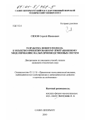 Сизов, Сергей Иванович. Разработка нового подхода к объектно-ориентированному имитационному моделированию малых производственных систем: дис. кандидат технических наук: 05.13.16 - Применение вычислительной техники, математического моделирования и математических методов в научных исследованиях (по отраслям наук). Санкт-Петербург. 2000. 109 с.