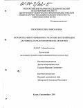 Плохушко, Елена Николаевна. Разработка нового пробиотика на основе бактерий видов Lactobacillus plantarum и bacillus subtilis: дис. кандидат биологических наук: 03.00.07 - Микробиология. Казань. 2003. 138 с.