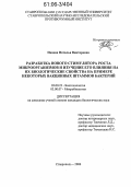 Панова, Наталья Викторовна. Разработка нового стимулятора роста микроорганизмов и изучение его влияния на их биологические свойства на примере некоторых вакцинных штаммов бактерий: дис. кандидат биологических наук: 03.00.23 - Биотехнология. Ставрополь. 2006. 173 с.
