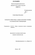Снежко, Даниил Николаевич. Разработка нового вида газового моторного топлива на основе легких углеводородов: дис. кандидат технических наук: 05.17.07 - Химия и технология топлив и специальных продуктов. Москва. 2007. 151 с.