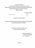 Климова, Ольга Владимировна. Разработка новой наносомальной лекарственной формы ломефлоксацина на основе биодеградируемых полимеров: дис. кандидат биологических наук: 03.01.06 - Биотехнология (в том числе бионанотехнологии). Москва. 2011. 154 с.